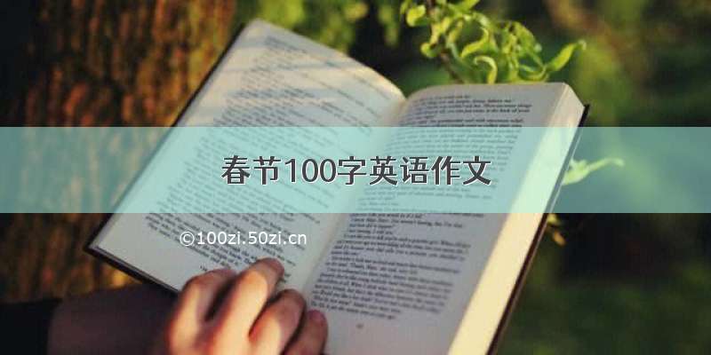 春节100字英语作文