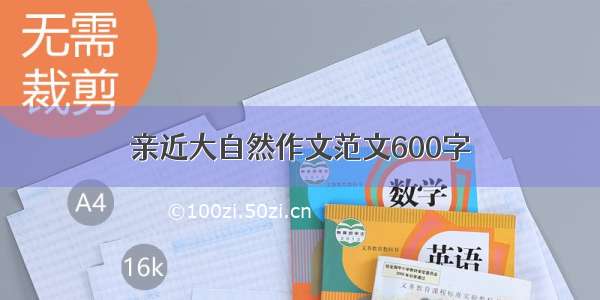 亲近大自然作文范文600字