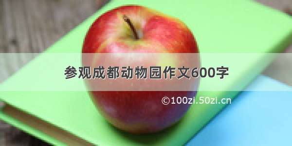 参观成都动物园作文600字