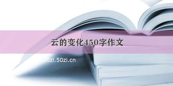 云的变化450字作文