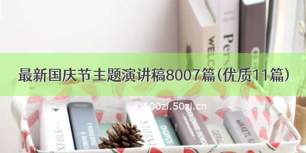 最新国庆节主题演讲稿8007篇(优质11篇)