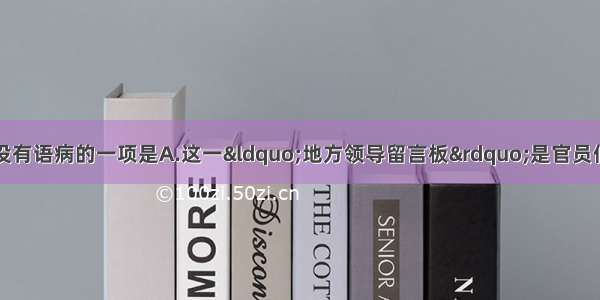 单选题下列各句中没有语病的一项是A.这一“地方领导留言板”是官员们获取社情民意的最