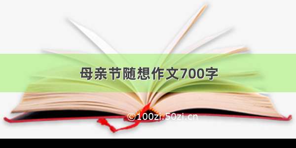 母亲节随想作文700字