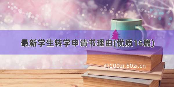 最新学生转学申请书理由(优质16篇)