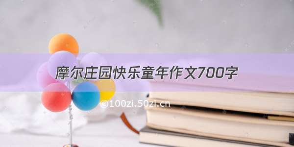 摩尔庄园快乐童年作文700字