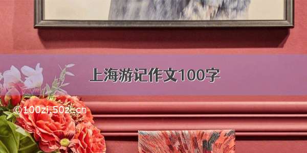 上海游记作文100字