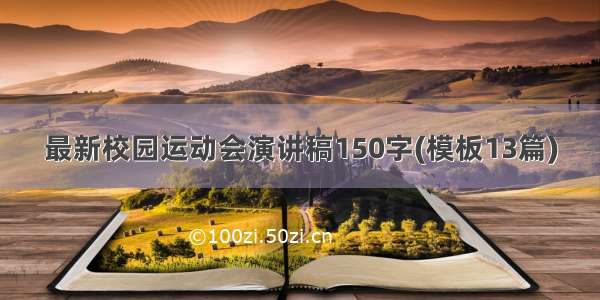 最新校园运动会演讲稿150字(模板13篇)