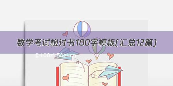 数学考试检讨书100字模板(汇总12篇)