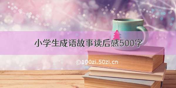 小学生成语故事读后感500字