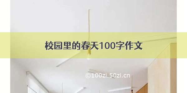 校园里的春天100字作文