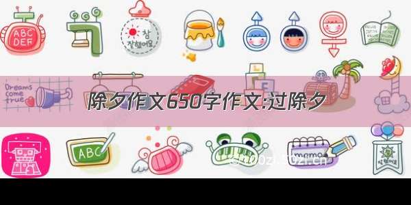 除夕作文650字作文:过除夕