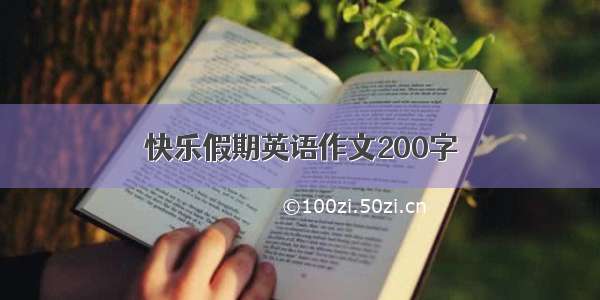 快乐假期英语作文200字