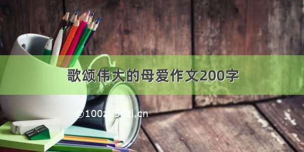 歌颂伟大的母爱作文200字