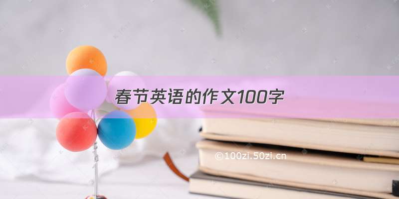 春节英语的作文100字