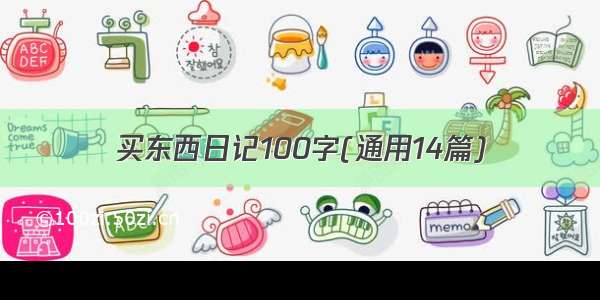 买东西日记100字(通用14篇)