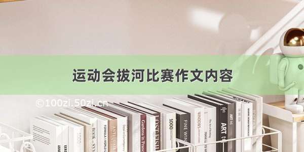 运动会拔河比赛作文内容