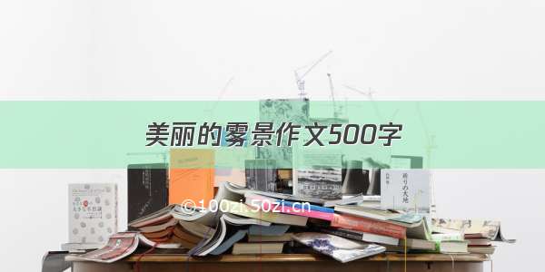 美丽的雾景作文500字