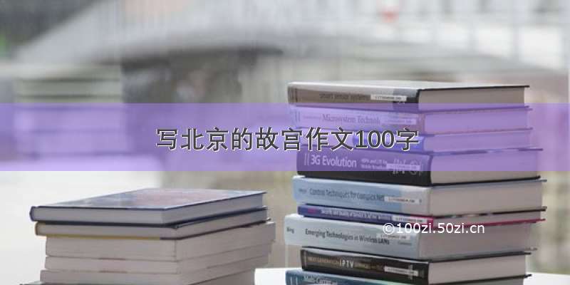 写北京的故宫作文100字