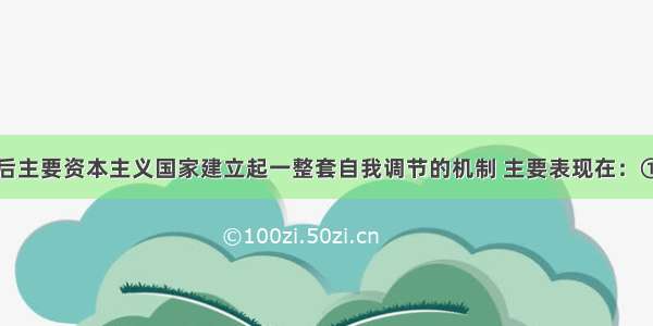 单选题二战后主要资本主义国家建立起一整套自我调节的机制 主要表现在：①推行较广泛