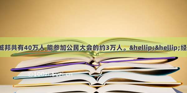 伯利克里时期雅典城邦共有40万人 能参加公民大会的约3万人。……经常到会的6000人左