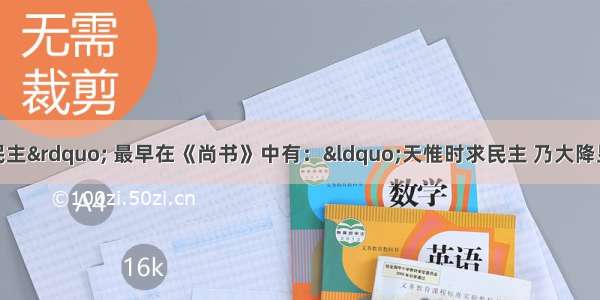 单选题中国的“民主” 最早在《尚书》中有：“天惟时求民主 乃大降显于成汤”。伯里