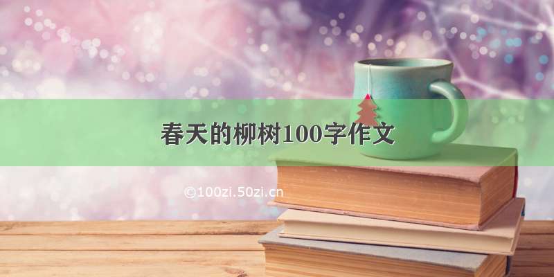 春天的柳树100字作文