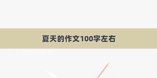 夏天的作文100字左右