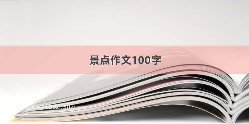 景点作文100字