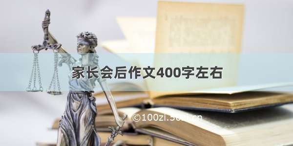 家长会后作文400字左右