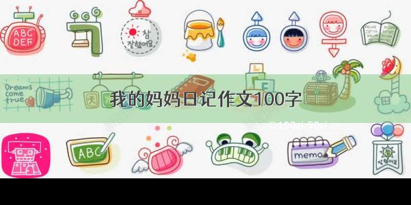 我的妈妈日记作文100字