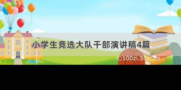 小学生竞选大队干部演讲稿4篇