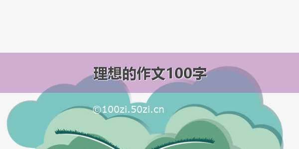 理想的作文100字