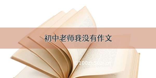 初中老师我没有作文