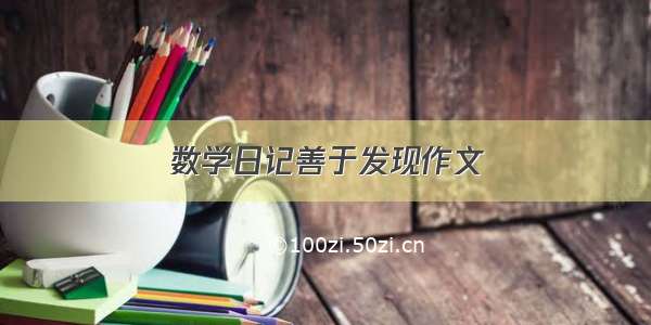 数学日记善于发现作文