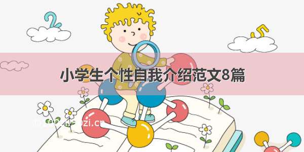 小学生个性自我介绍范文8篇