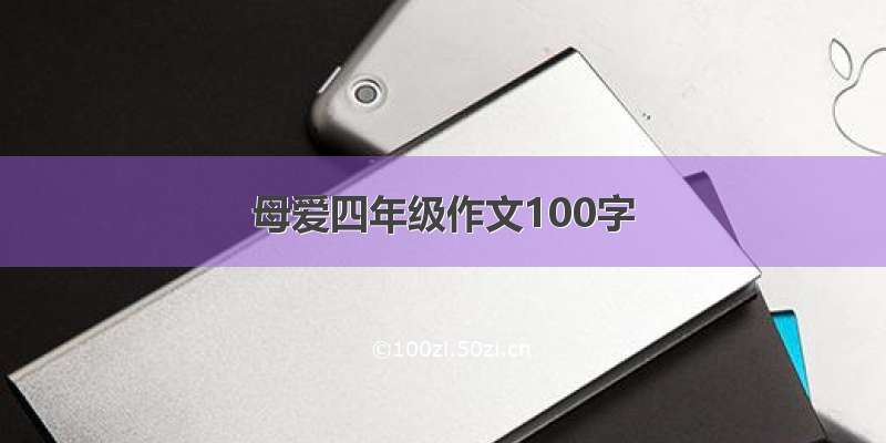 母爱四年级作文100字