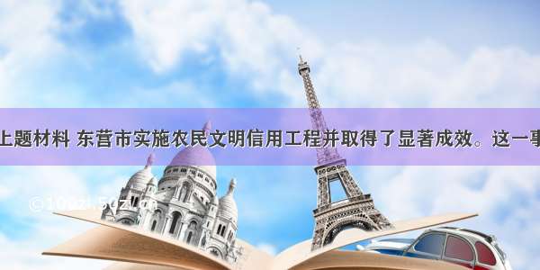 单选题依据上题材料 东营市实施农民文明信用工程并取得了显著成效。这一事实表明优秀