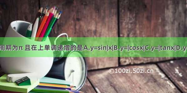 下列函数中 周期为π 且在上单调递增的是A.y=sin|x|B.y=|cosx|C.y=|tanx|D.y=|sinx+cosx|