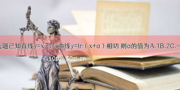 单选题已知直线y=x-1与曲线y=ln（x+a）相切 则a的值为A.1B.2C.-1D