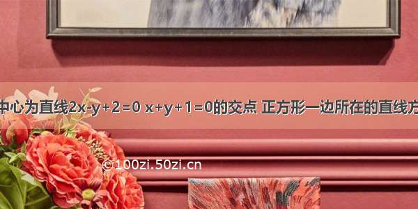 已知正方形的中心为直线2x-y+2=0 x+y+1=0的交点 正方形一边所在的直线方程为x+3y-5=