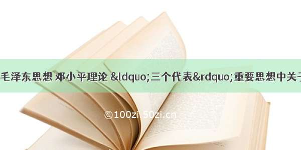 科学发展观继承了毛泽东思想 邓小平理论 &ldquo;三个代表&rdquo;重要思想中关于发展的基本思想