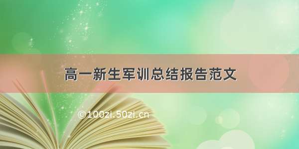 高一新生军训总结报告范文