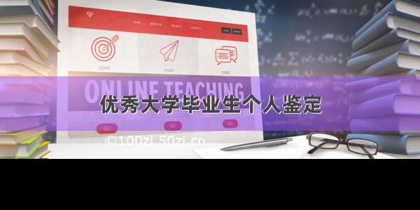 优秀大学毕业生个人鉴定