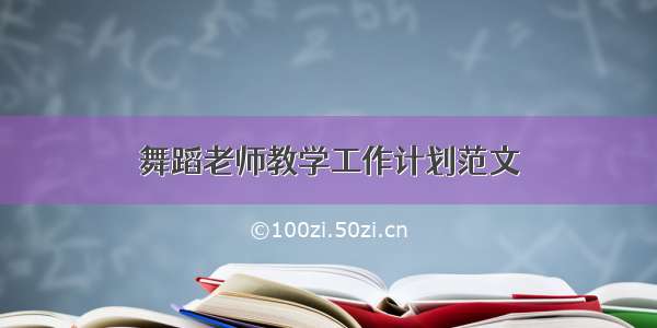 舞蹈老师教学工作计划范文