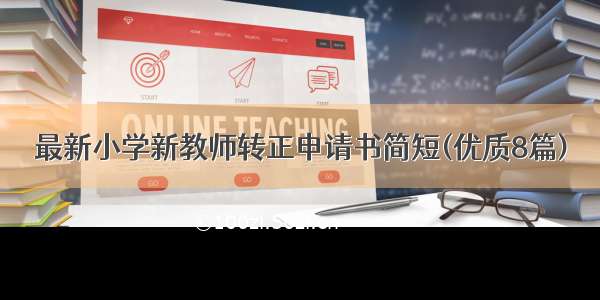 最新小学新教师转正申请书简短(优质8篇)