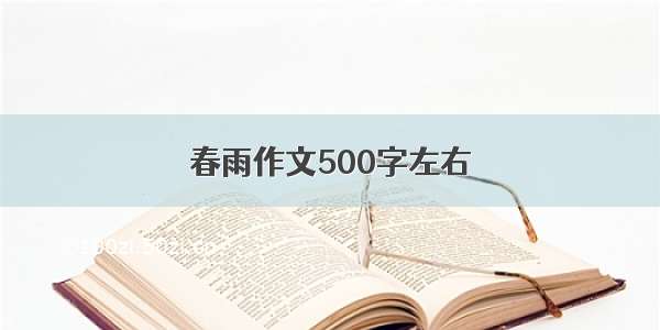 春雨作文500字左右