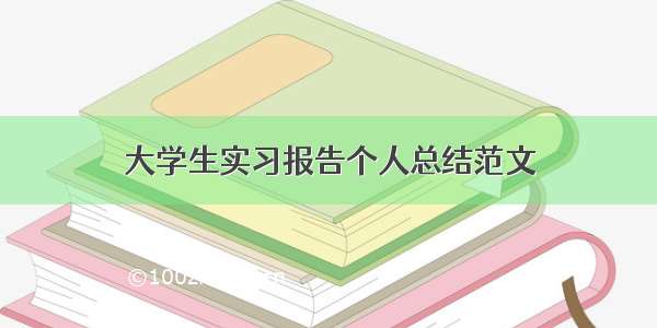 大学生实习报告个人总结范文