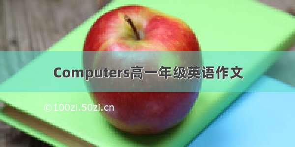 Computers高一年级英语作文