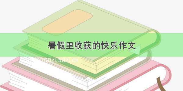 暑假里收获的快乐作文