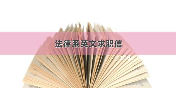 法律系英文求职信